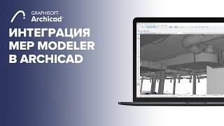 Интеграция MEP Modeler в Archicad