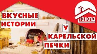 Вкусные истории у Карельской печки. Алексей Телегин