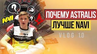 ПОЧЕМУ ASTRALIS ЛУЧШЕ NAVI. НАВИ в офисе HYPERX - Vol. 1