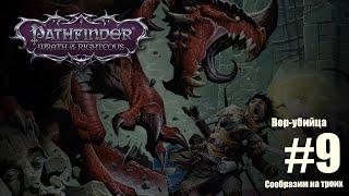 Pathfinder: Wrath of the Righteous. №9  Вор убийца режет всех. Серый гарнизон. Прохождение