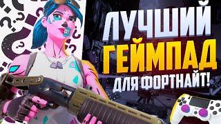 ЛУЧШИЙ ГЕЙМПАД ДЛЯ FORTNITE В 2020 ГОДУ! НАСТРОЙКИ ДЛЯ ФОРТНАЙТ ГЕЙМПАД 13 сезон!ФПС ФОРТНАЙТ!