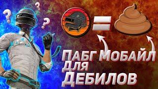 Пубг Мобайл / для дебилов, pubg mobile \ = дерьмо \ пубг говно.