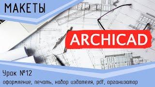 Урок 14 Архикад. Макеты, оформление, печать, набор издателя, pdf, организатор