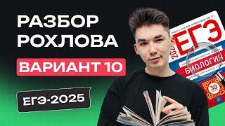 РАЗБОР 10 ВАРИАНТА РОХЛОВА | ЕГЭ по БИОЛОГИИ 2025 | NeoFamily