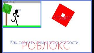 Как сделать симулятор скорости в роблокс студио