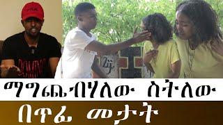 አሳዛኝ ጥንዶች ! ማግጨብሃለው ስትለው በጥፊ መታት