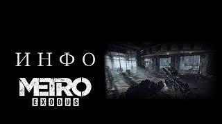 НОВАЯ ИНФОРМАЦИЯ - METRO:EXODUS