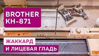 Презентация вязальной машины Brother KH-871 | Вяжем лицевую гладь и жаккард