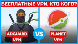 БЕСПЛАТНЫЕ AdGuard VPN и Planet VPN. Кто кого? Сравнительный АНАЛИЗ!