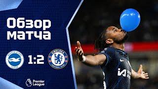 ОН ВЕРНУЛСЯ! Брайтон - Челси (1:2). Обзор матча. Brighton 1-2 Chelsea. Highlights. 15.05.2024