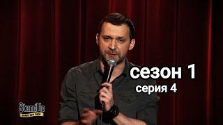 Stand up 1 сезон 4 серия