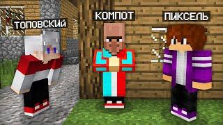 Я ПРЕВРАТИЛСЯ В ЖИТЕЛЯ И ЗАТРОЛЛИЛ СВОИХ ДРУЗЕЙ В МАЙНКРАФТ | Компот Minecraft