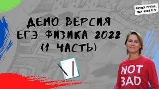 Демо вариант ЕГЭ физика 2022 (1 часть)