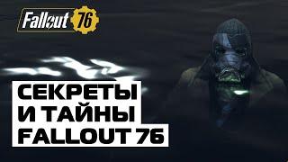 СЕКРЕТЫ И ТАЙНЫ FALLOUT 76 - ШАХТА КЕРВУД!