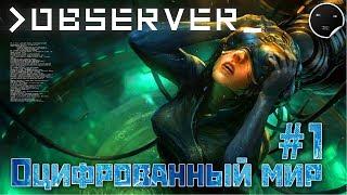 Observer прохождение игры на русском #1 | Обсервер - Оцифрованный мир