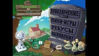 Plants vs Zombies /Растения против зомби : Выживание: Ночь