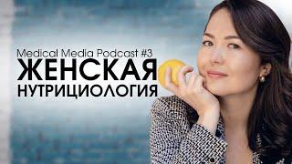 Женская Нутрициология: Как Жить в Гармонии Со Своим Циклом | Medical Media Podcast #3