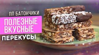 пп БАТОНЧИКИ / 2 самый ВКУСНЫХ И СЫТНЫХ ПП перекуса на работу и учёбу / пп рецепты