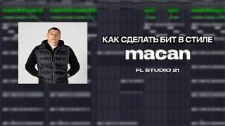 КАК СДЕЛАТЬ БИТ В СТИЛЕ МАКАН В FL STUDIO 21 (драм кит есть в тг)