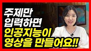 쉽게 따라하는 AI 활용 유튜브 영상만들기, 무료 프로그램 브루 (Vrew)