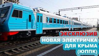 ЭКСКЛЮЗИВ! Новая электричка для Крыма #1