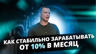 Как СТАБИЛЬНО ЗАРАБАТЫВАТЬ НА ФОРЕКС от 10% в месяц всего за 2 часа в день! Технический анализ!