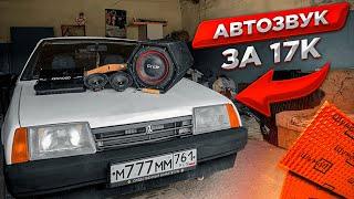 АВТОЗВУК в ВАЗ 21099! БЮДЖЕТНЫЙ ЗВУК  за 17000 рублей!