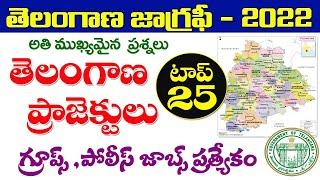 తెలంగాణ జాగ్రఫీ- 2022| ప్రాజెక్టులు- top 25 bits explanation| Telangana geography projects 2022