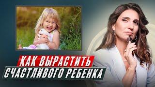 Как воспитать счастливого ребенка