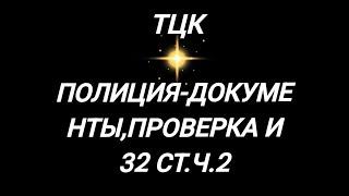 Есть ли право у полицейского требовать у вас военные документы?Полный разбор статьи! Репост Ukraine