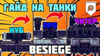 Гайд на постройку танка в BESIEGE