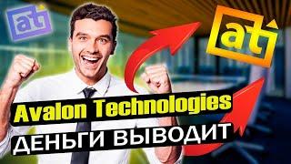 Авалон Технолоджис - как вывести деньги в 2024 году