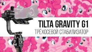 Трехосевой стабилизатор Tilta Gravity G1