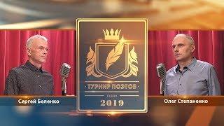 Турнир поэтов 2019. Выпуск 22