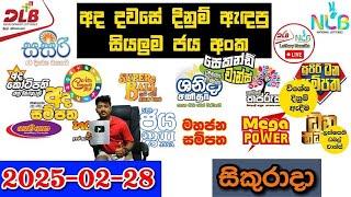 DLB NLB Today All Lottery Results 2025.02.28 අද සියලුම ලොතරැයි ප්‍රතිඵල dlb nlb