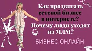 Как продвигать сетевой бизнес в интернете? Почему люди уходят из МЛМ?