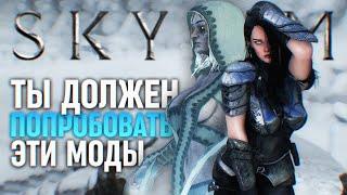 Попробуй эти Новые Моды на Скайрим  Skyrim Лучшие Моды 2024