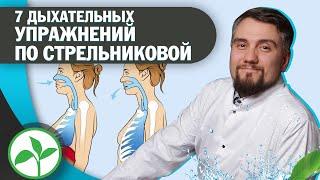 7 ЛУЧШИХ ДЫХАТЕЛЬНЫХ УПРАЖНЕНИЙ ПО СТРЕЛЬНИКОВОЙ! ВОССТАНОВЛЕНИЕ ПОСЛЕ COVID 19 |Доктор Юрий Устинов