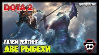 Две рыбёхи | Слардар & Сларк #DOTA2 #КачественныйКонтент #BillyPotter
