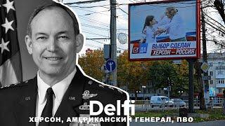 Эфир Delfi: ВСУ "уходит" военных РФ из Херсона, генерал США об истребителях для   Украины