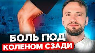 Боль под коленом сзади. Когда стоит посетить врача?