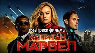 Все грехи фильма "Капитан Марвел"