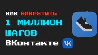 КАК НАКРУТИТЬ 1 МИЛЛИОН ШАГОВ VK БЕСПЛАТНО БЕЗ ЗАДАНИЙ В 2022 ГОДУ | ВКонтакте