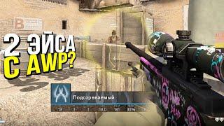 ДВА ЭЙСА С АВП БЕЗ ЧИТОВ? - ПАТРУЛЬ CS:GO