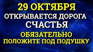 29 октября календарь Откроется Дорога Счастья - спрячьте на ночь под подушку. Лунный день сегодня