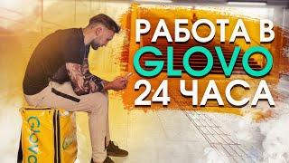 24 ЧАСА РАБОТАЮ КУРЬЕРОМ ДОСТАВКИ ЕДЫ Glovo | Сколько РЕАЛЬНО заработать?