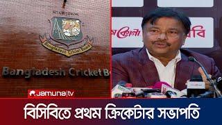 প্রথম ক্রিকেটার হিসেবে বিসিবি'র সভাপতি হলেন ফারুক আহমেদ | BCB president | Faruk ahmed | Jamuna TV