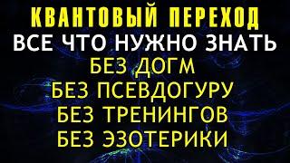 КВАНТОВЫЙ ПЕРЕХОД: ПРОСТО И ПОНЯТНО - ВСЕ ЧТО НУЖНО ЗНАТЬ