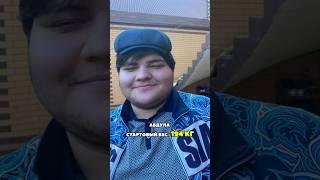КАК ПОХУДЕЛ АБДУЛЛА  #janamen #kazakhistan #абдулла