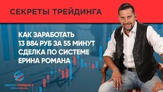 Как заработать 13 884 руб за 55 минут. Сделка по системе Ерина Романа? [Ерин Роман]